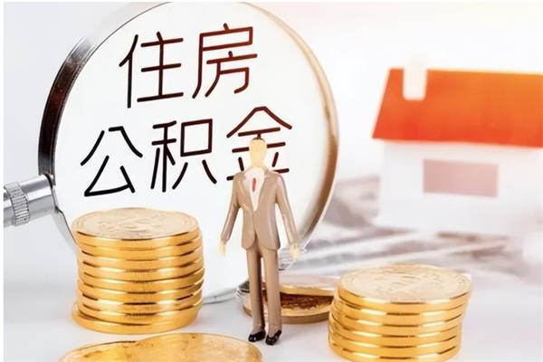 广汉离职后住房公积金被单位领取（离职了公积金还会发放吗）