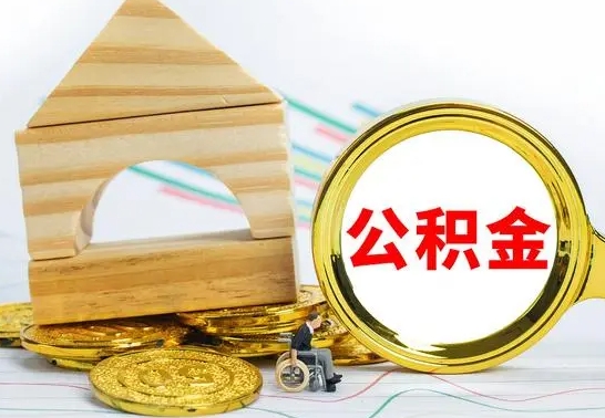 广汉取公积金流程（取公积金的办法）