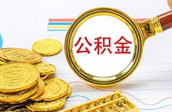 广汉公积金全部取出（公积金全部取出来多久到账）